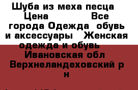 Шуба из меха песца › Цена ­ 18 900 - Все города Одежда, обувь и аксессуары » Женская одежда и обувь   . Ивановская обл.,Верхнеландеховский р-н